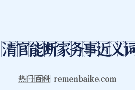 清官能断家务事近义词是什么意思的图片